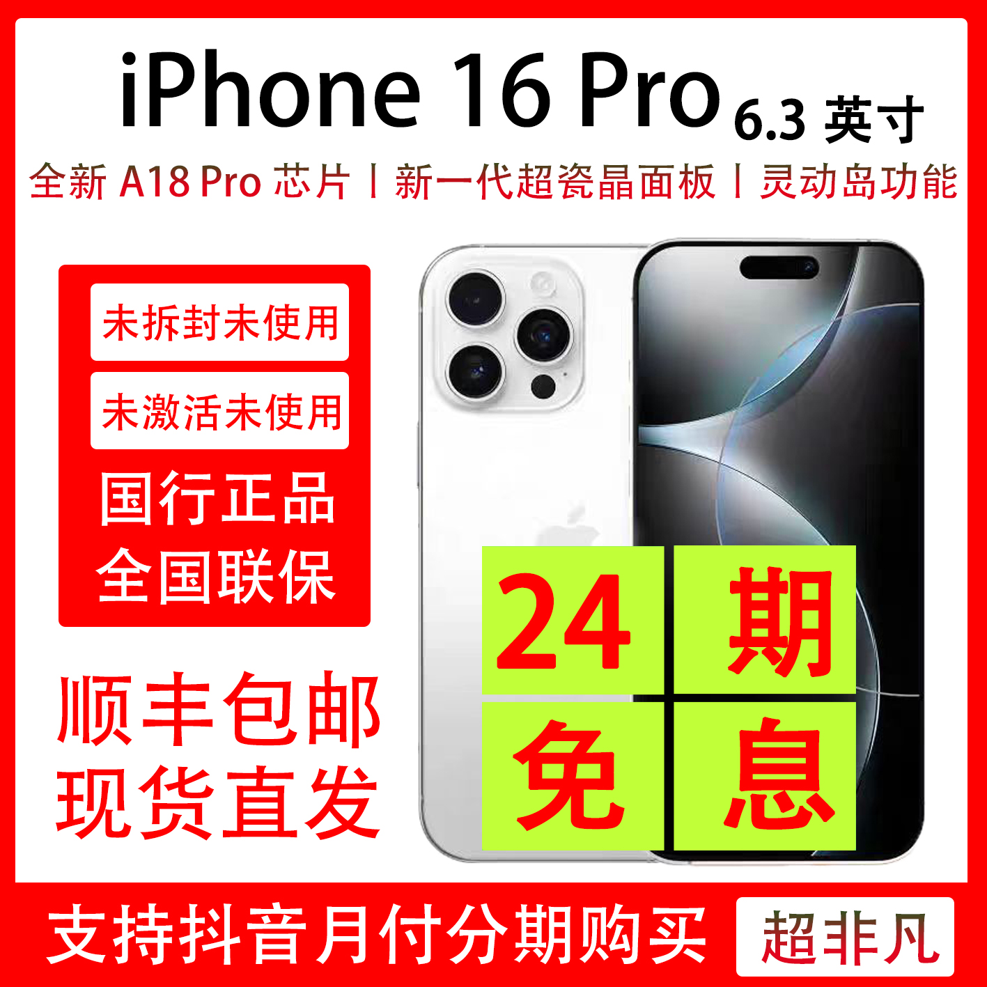 未拆封 Apple/苹果 iPhone 16 Pro 抖音月付24期分期免息 未拆封商品图