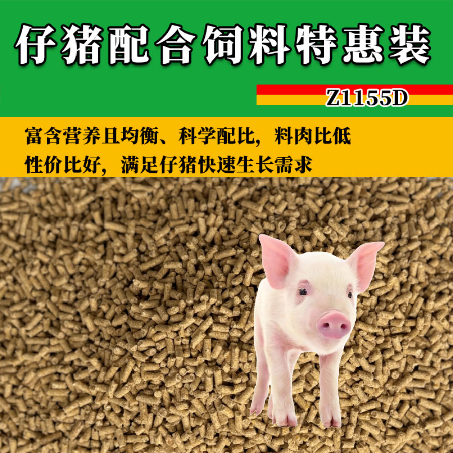 仔猪专用特惠装/仔猪配合饲料Z1155D/健康养殖/1斤样品/厂家直销