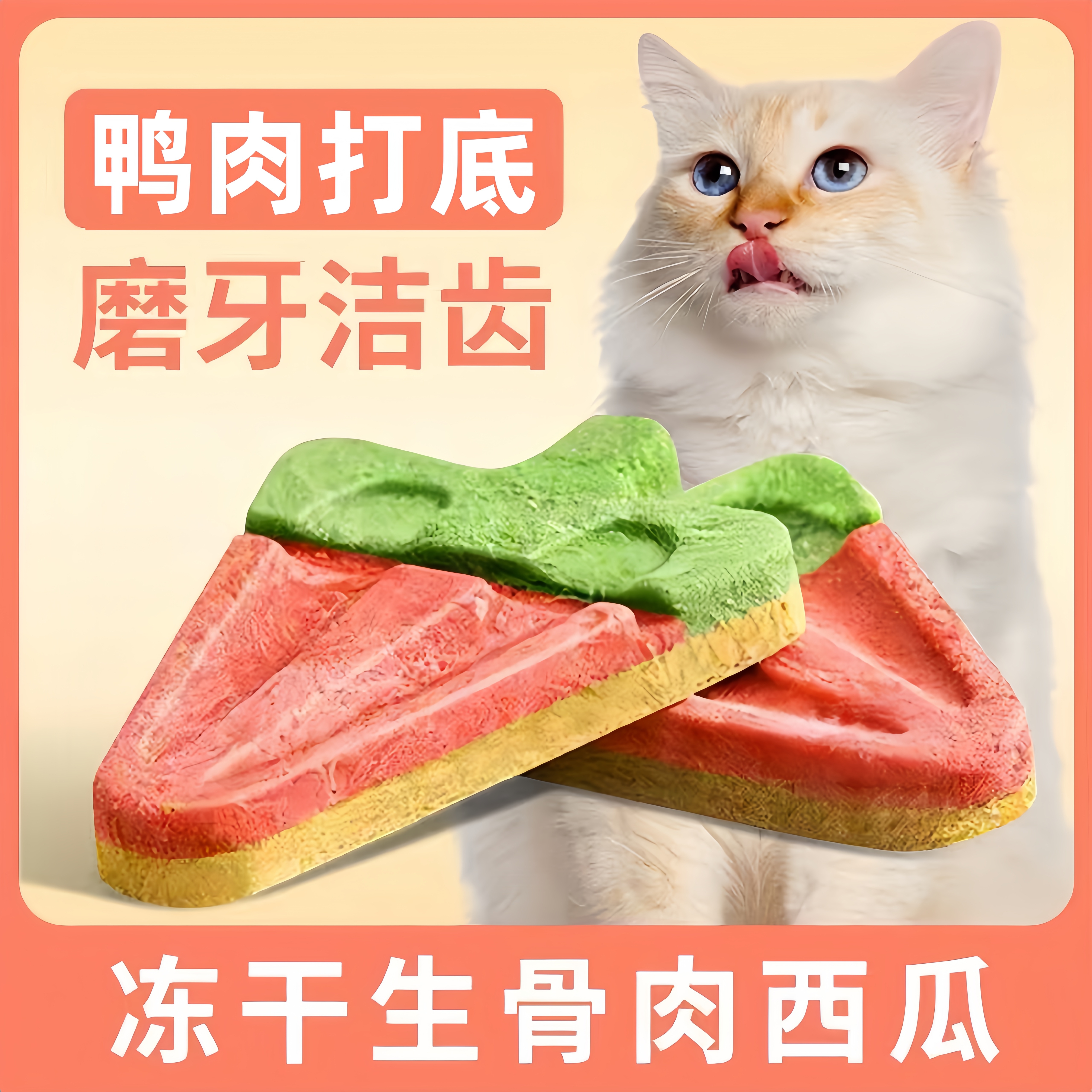 鱼禾猫【西瓜肉饼】猫狗金丝熊通用宠物零食营养好消化凉爽添加洁齿