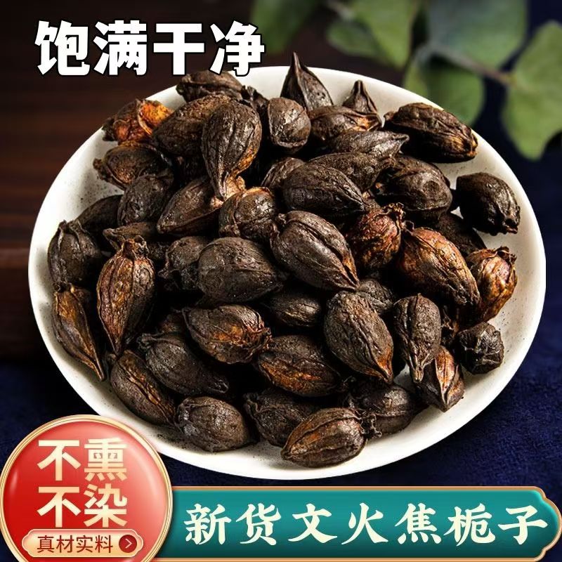 焦栀子中药材 炒栀子 炙栀子 黄栀子 炒枝子 栀子碳 炒山栀子包邮