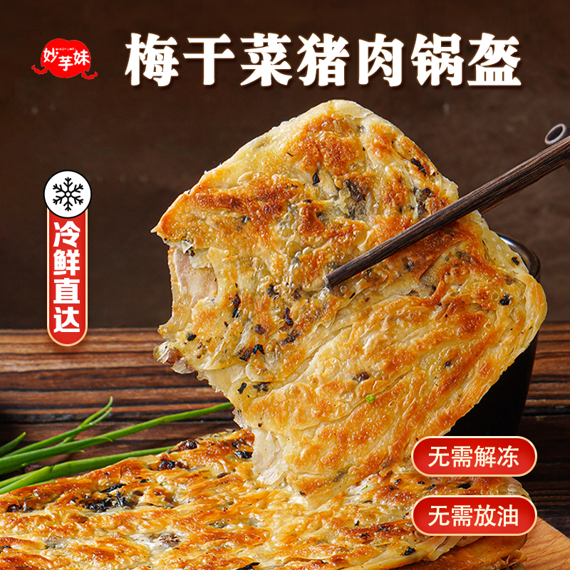 正宗锅盔梅干菜猪肉味半成品营养早餐手抓饼速食煎饼冷冻面饼20片