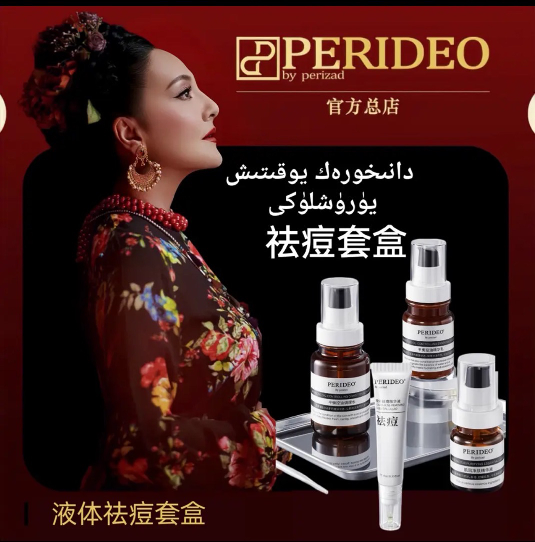 PERIDEO液体祛痘套装（4件）parideo祛痘系列