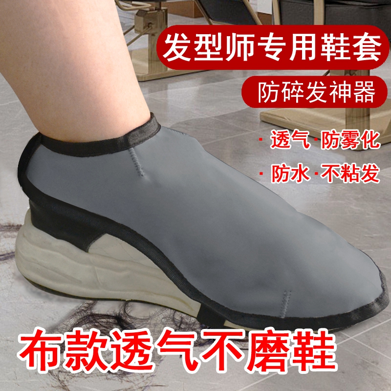 透气款发型师防碎发鞋套剪发鞋罩理发店美发师防碎头发神器理发师