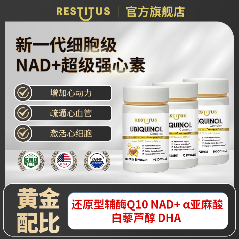 【超级强心素·3瓶调指标】白金秒吸NAD+线粒体素还原辅酶Q10强心素