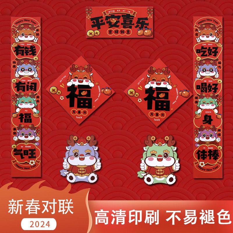 2024龙年新款卡通对联装饰对联福字门贴春节新年创意春联家用对联