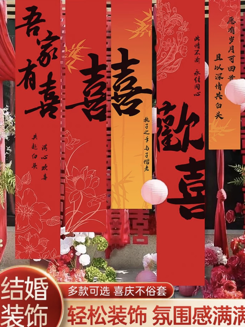 结婚挂布条幅婚房布置套装订婚礼新房卧室装饰喜字晨袍背景墙超值