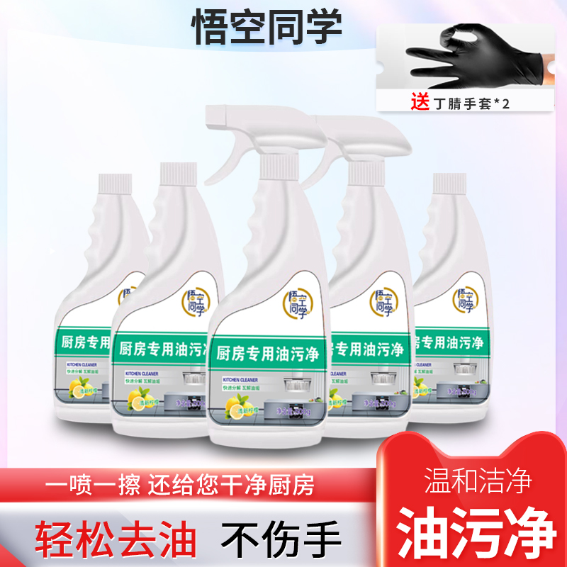 悟空同学厨房重油污家用灶台瓷砖油污净快速去污油烟机泡沫清洁剂