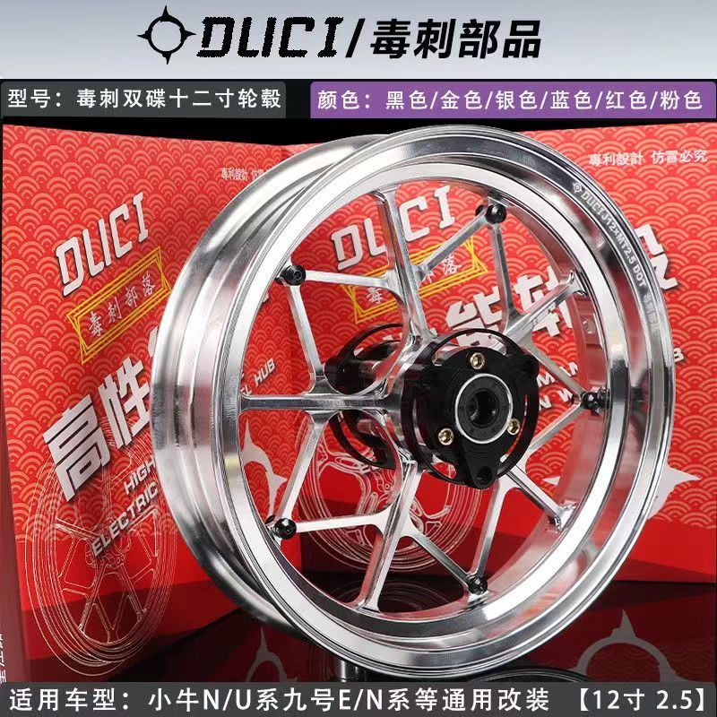 毒刺铝合金轮毂12寸轮毂单双碟刹2.5J九号小牛电摩改装通用配件