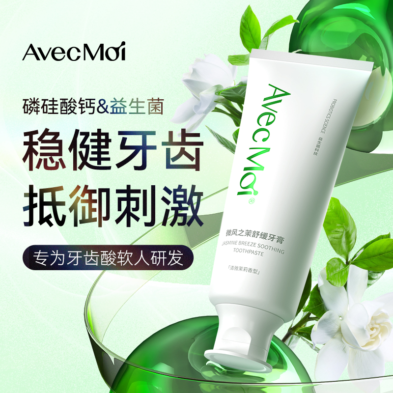 【优选推荐】护牙固牙，AvecMoi微风之茉舒缓牙膏，温和清新护龈