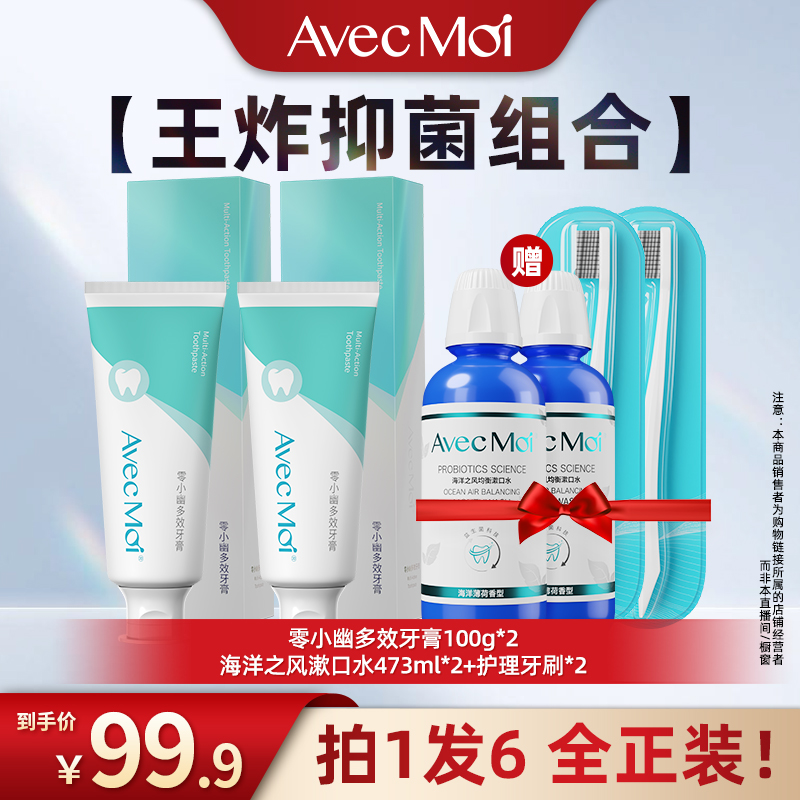 【清新防护组合】AvecMoi零小幽多效牙膏，清新口气，温和净化抑菌