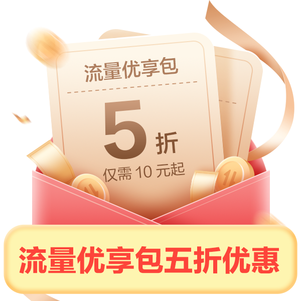 【1分钱预约】流量优享包五折优惠（新版）