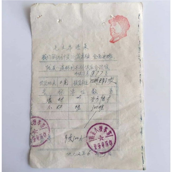 毛语.录70年代蜡版手刻《木材介绍信》1张库存旧藏文玩艺术收藏