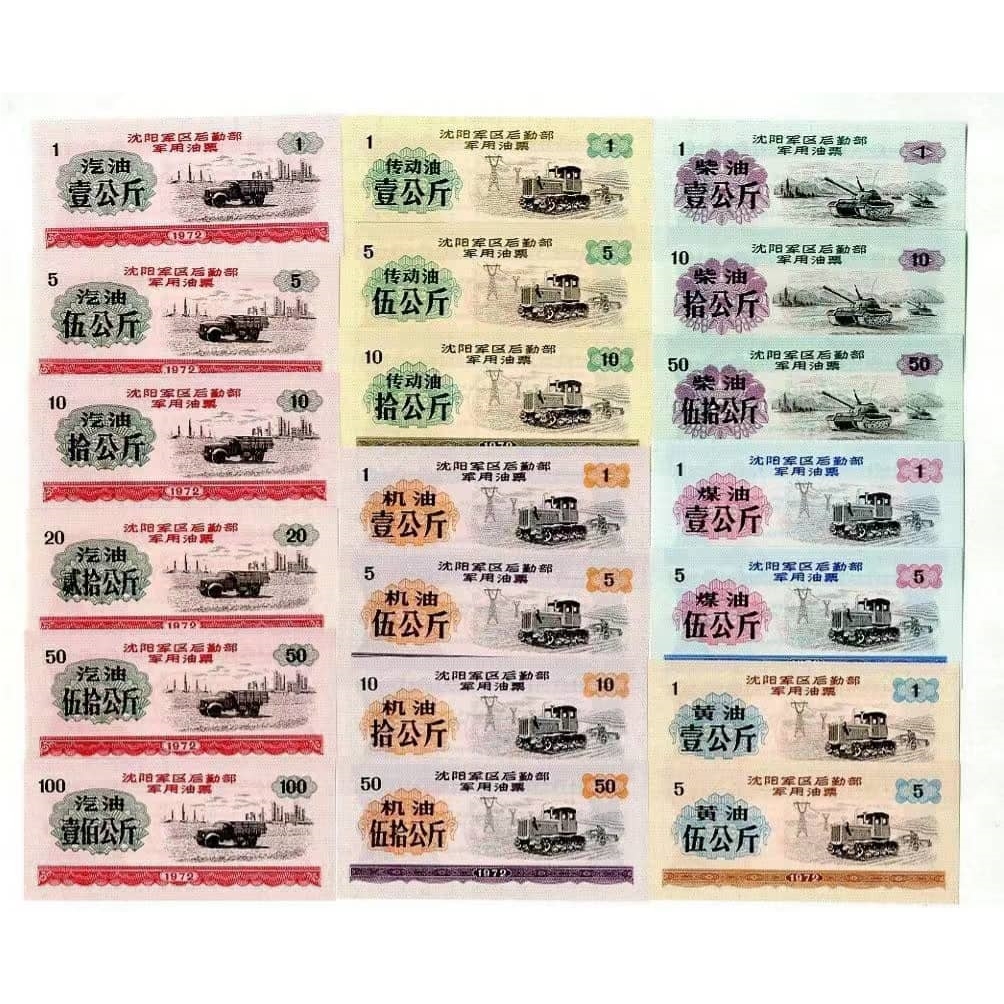 1972年沈阳君区油票全品相未流通20枚大全套票证文玩艺术收藏