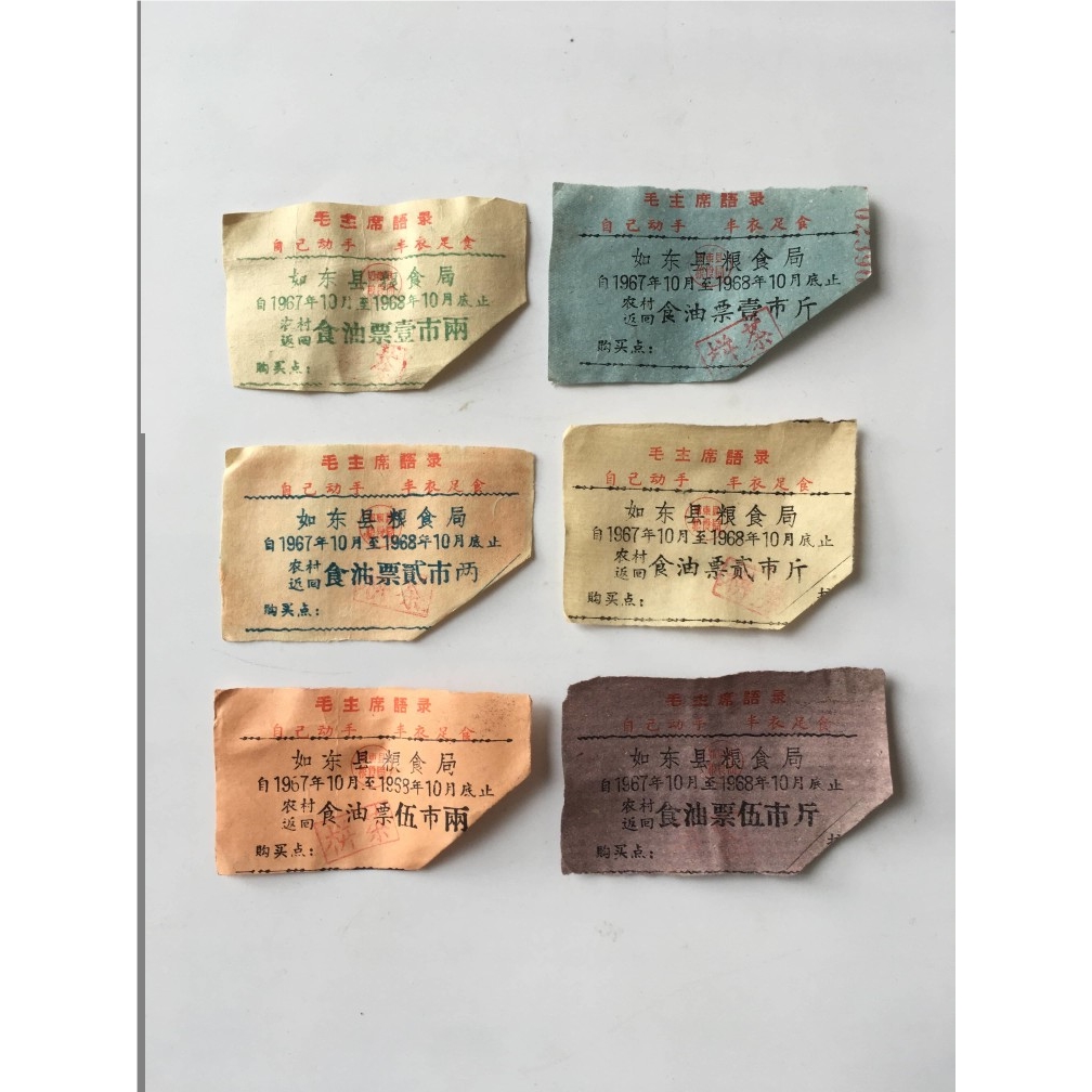 1967年如东县（江苏南通）语录食油票库存1套6枚票证旧藏文玩收藏
