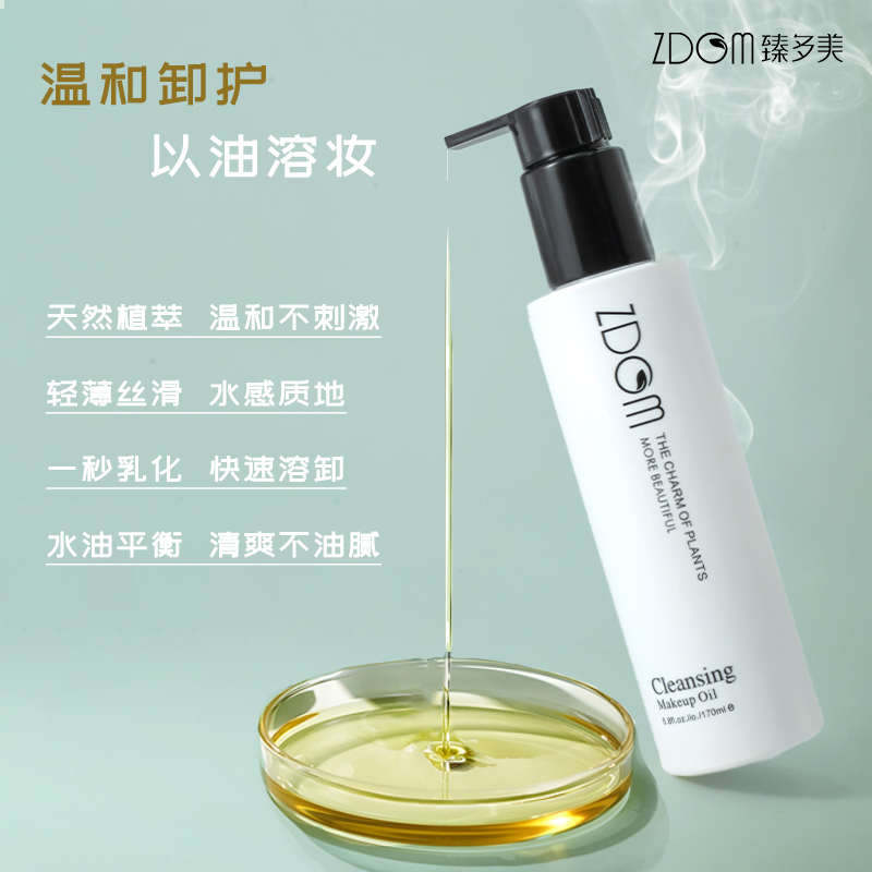臻多美ZDOM卸妆油脸部卸妆油清洁嫩肤天然中样温和不刺激深层清洁