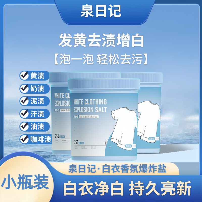 泉日记香氛爆炸盐洗衣去污增白剂洗衣服专用颗粒强力去渍去黄家用