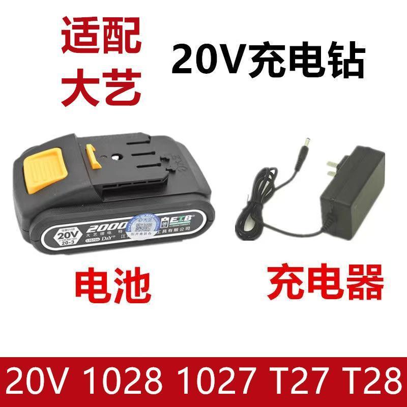 大I艺 20v 手电钻 手枪钻 锂电池双头充电器 1028 1027 T27 T28