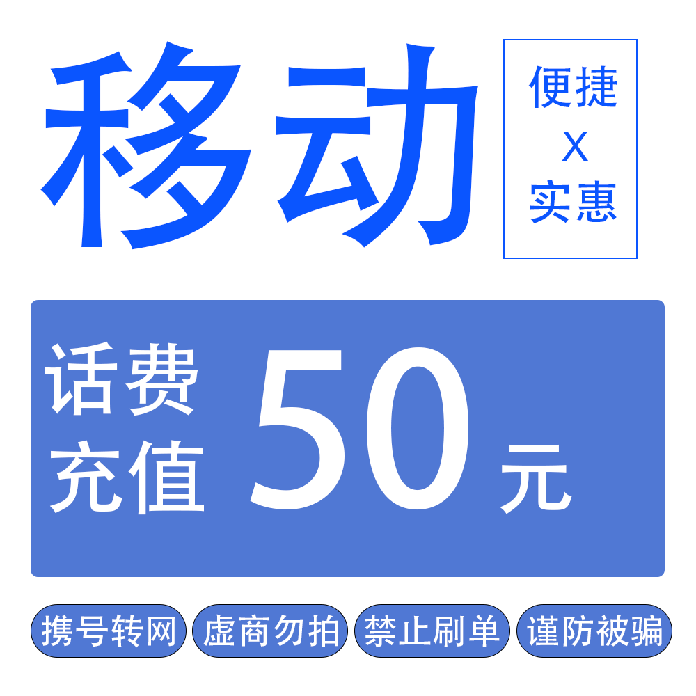全国移动话费充值 50元 48小时内到账 急用勿拍