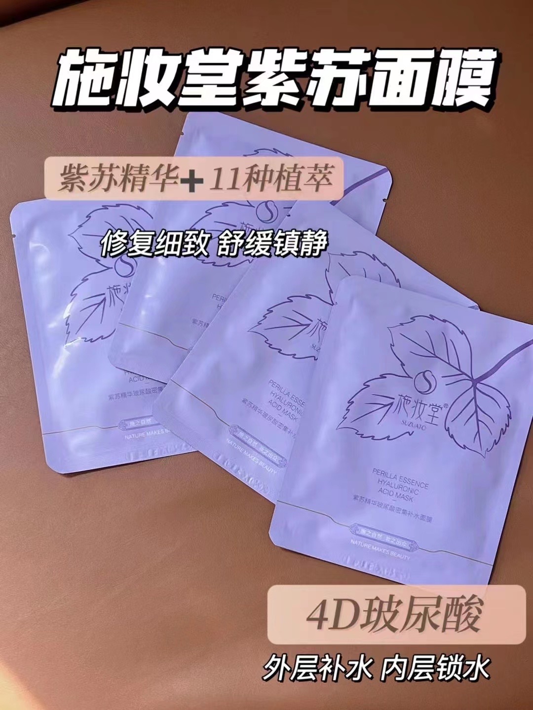 施妆堂紫苏精华玻尿酸密集补水面膜