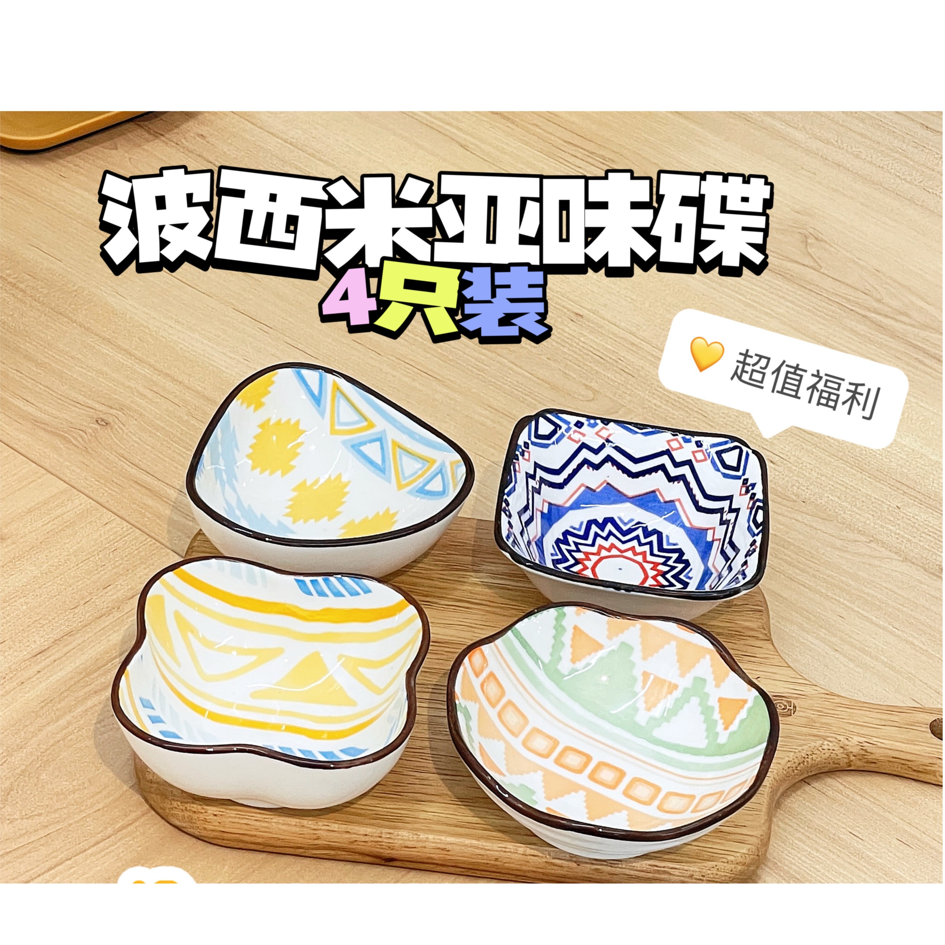 【波西米亚味碟4只T】混装味碟轻奢圆形味碟蘸酱碟家用碗盘高级陶瓷