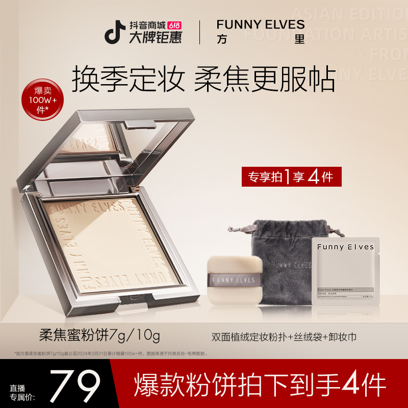 【618必抢爆款】FunnyElves方里粉饼控油遮瑕提亮防汗定妆店播