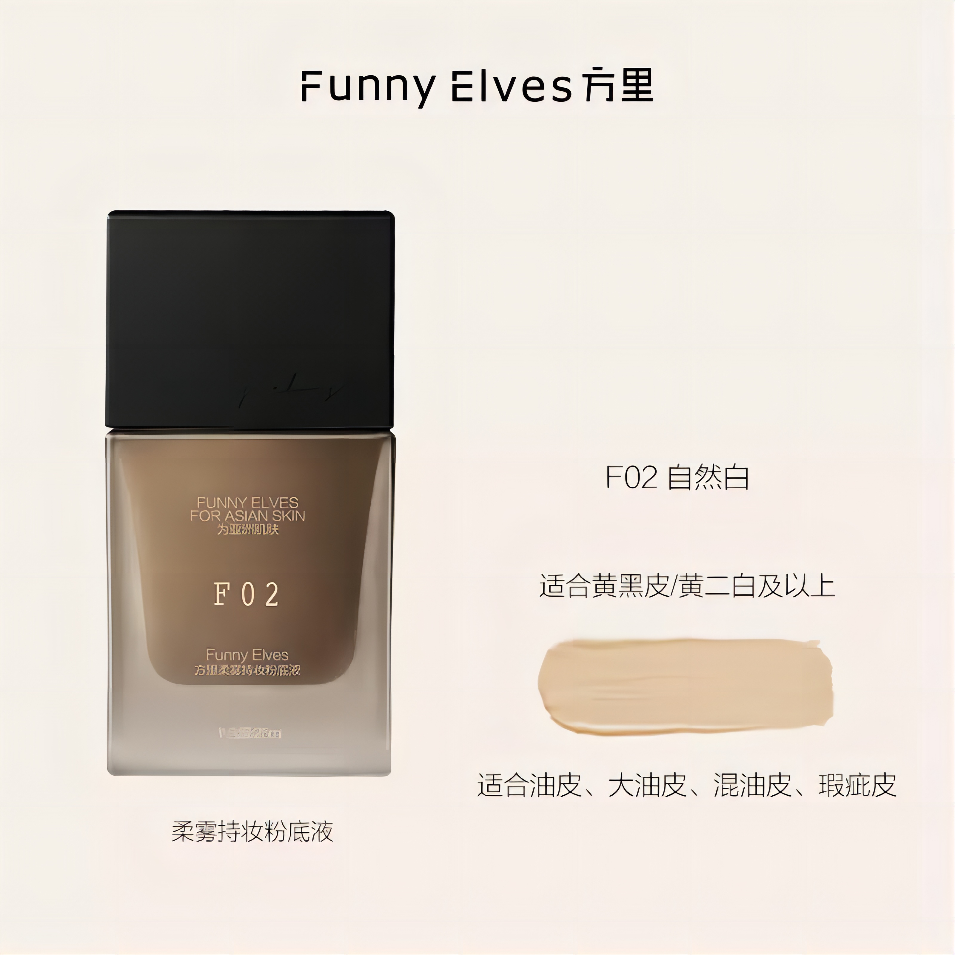 【12月店播福利】FE s柔雾持妆粉底液 F02 25ml 油皮持妆自然白