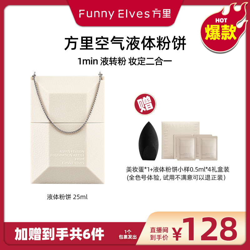 【广东夫妇专属】FunnyElves方里空气液体粉饼液底妆定妆二合一25ml