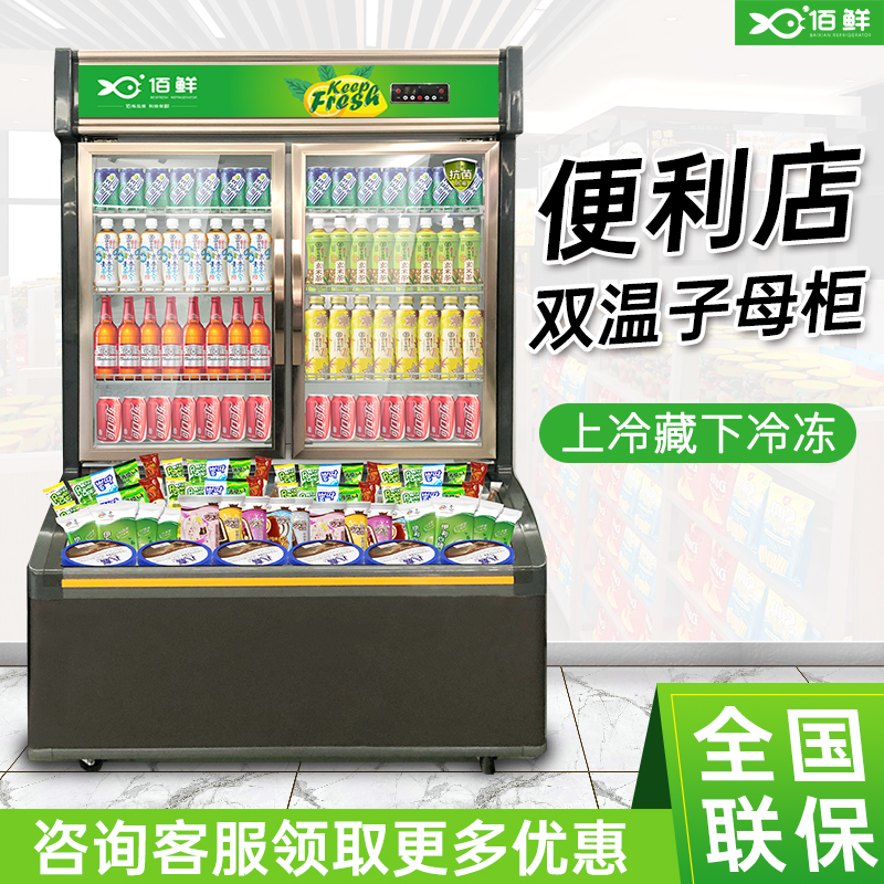 佰鲜便利店双温子母柜 饮料冷藏展示柜 冰淇淋雪糕冷柜大容量