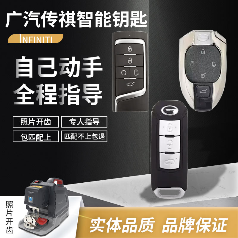适用传祺GS4GS7GS8GA3GA6GM8埃安影豹增配改装车智能遥控原厂钥匙