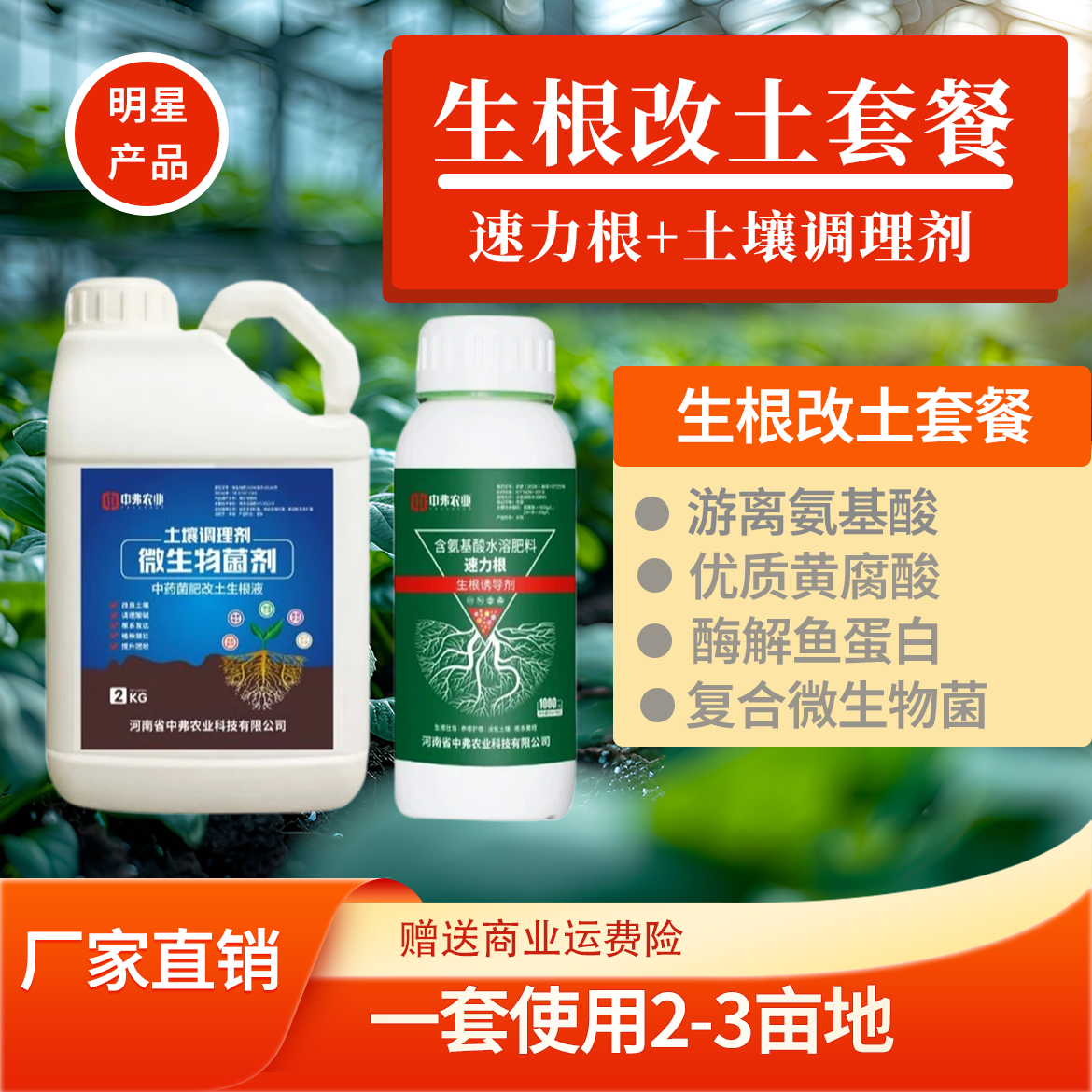 【生根壮苗防病抗菌套装】微生物菌剂有机水溶肥改土生根防病膨果