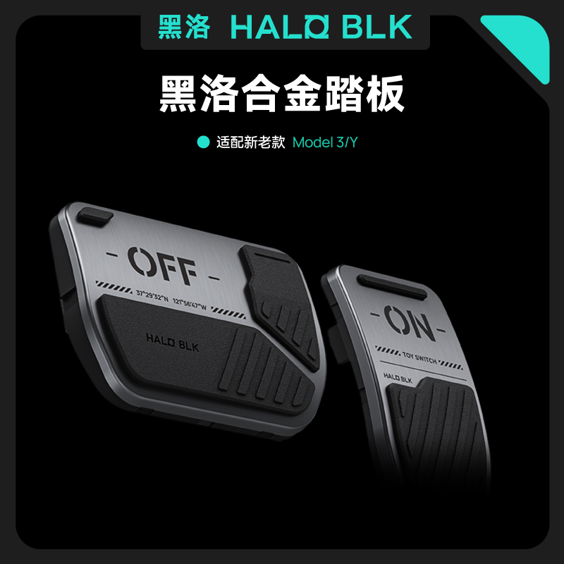 黑洛haloblk特斯拉脚踏板铝合金属modely焕新版3油门刹车防滑耐磨