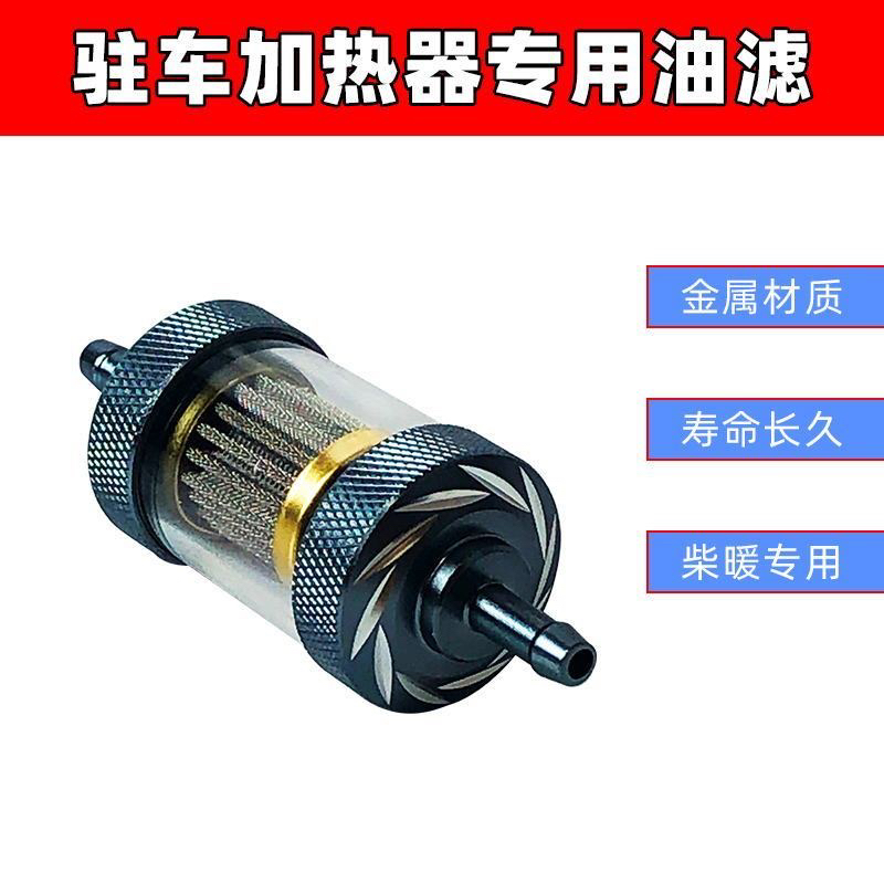 柴暖滤芯油滤油水分离器采暖滤杯柴油过滤器气暖驻车加热配件大全