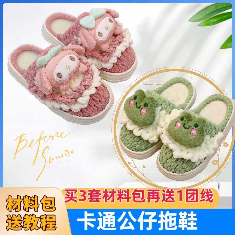 （非成品公仔拖鞋材料包）加厚云朵底+冰条线+公仔钩针拖鞋材料包