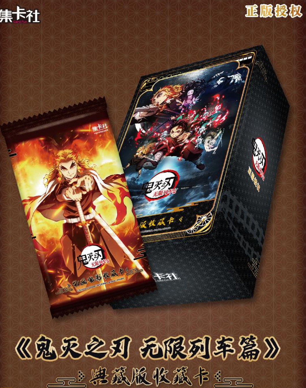 【拆盒】集卡社鬼灭之刃 无限列车篇收藏卡牌盲盒（默认代拆）