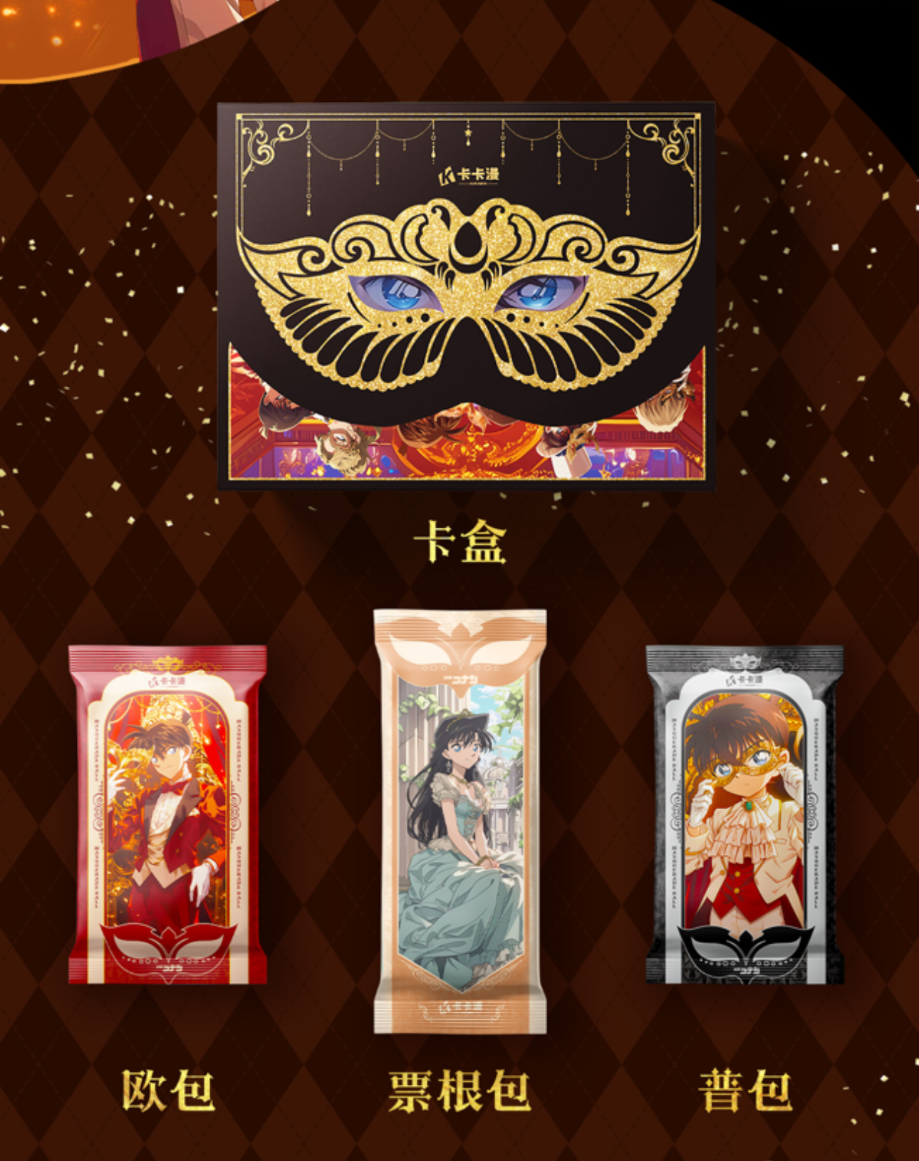 【拆盒】卡卡漫柯南第二弹假面舞会卡牌盲盒【默认待拆】 