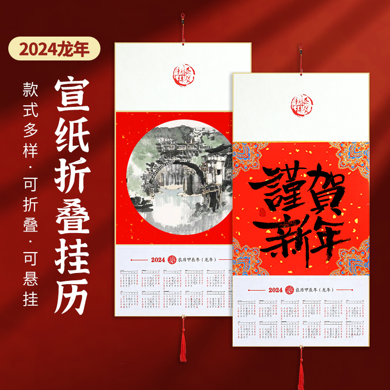 杰利2024年可折叠空白宣纸挂历卷轴日历硬卡万年红宣纸龙年对联