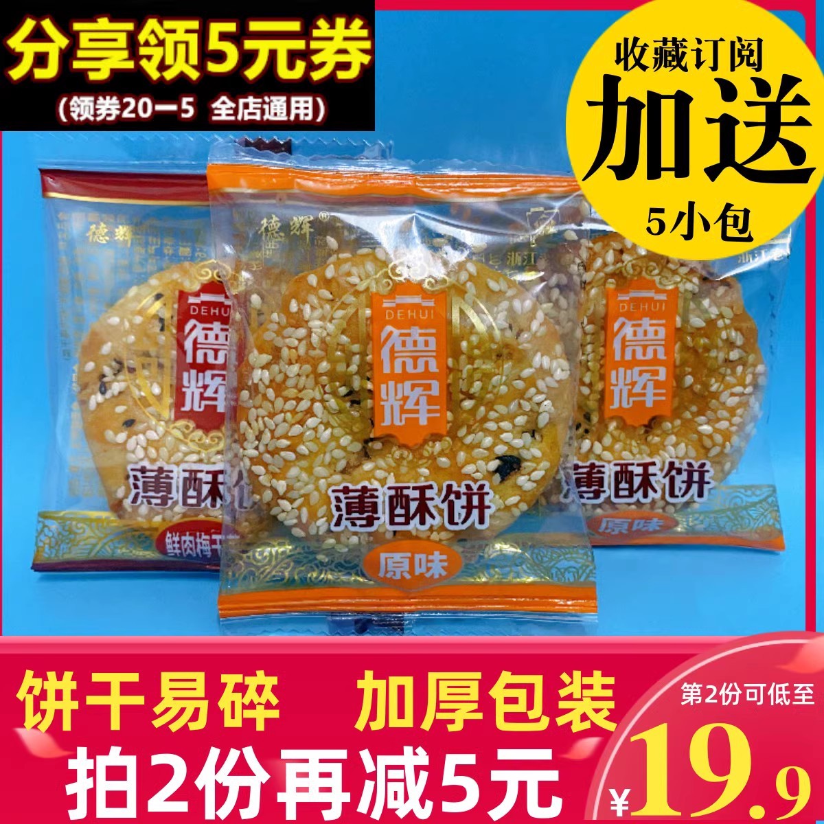 德辉薄酥饼原味梅干菜扣肉金华零食品小吃特产美食黄山烧饼糕点心