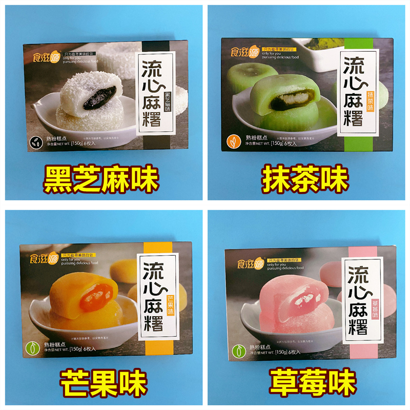 食滋源流心爆浆麻薯冰皮盒装糯米糍驴打滚雪媚娘黑芝麻抹茶零食