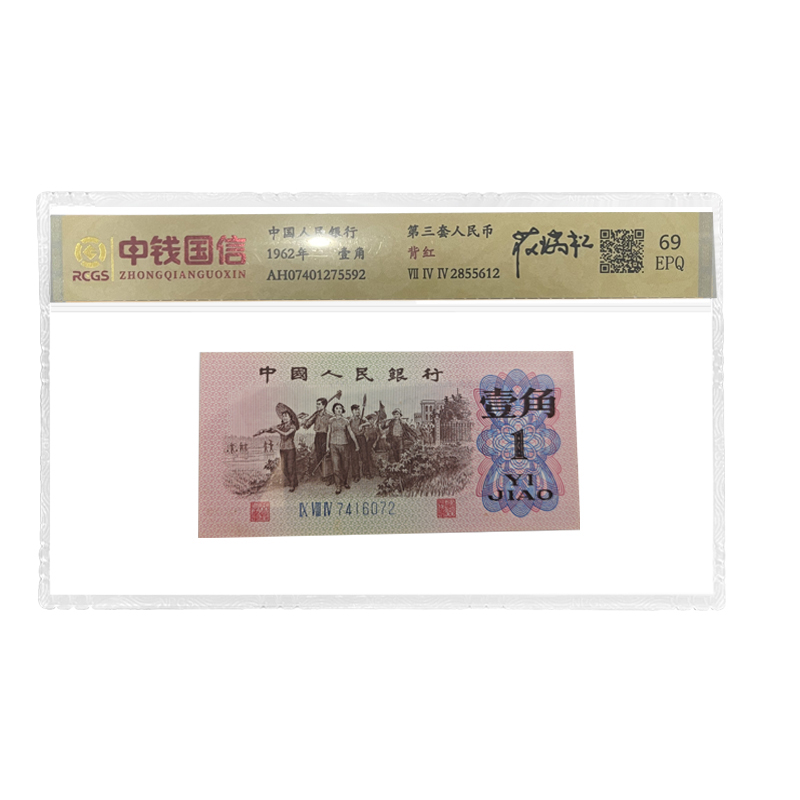 第三套人民币 一角 背红 三版 1角背红 签名版 老钱币收藏