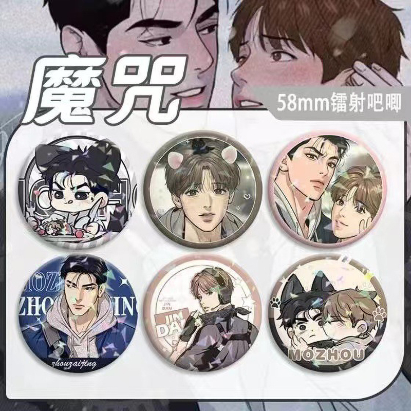 韩漫魔咒金丹周宰京周边谷子马口铁吧唧镭射书包挂件徽章