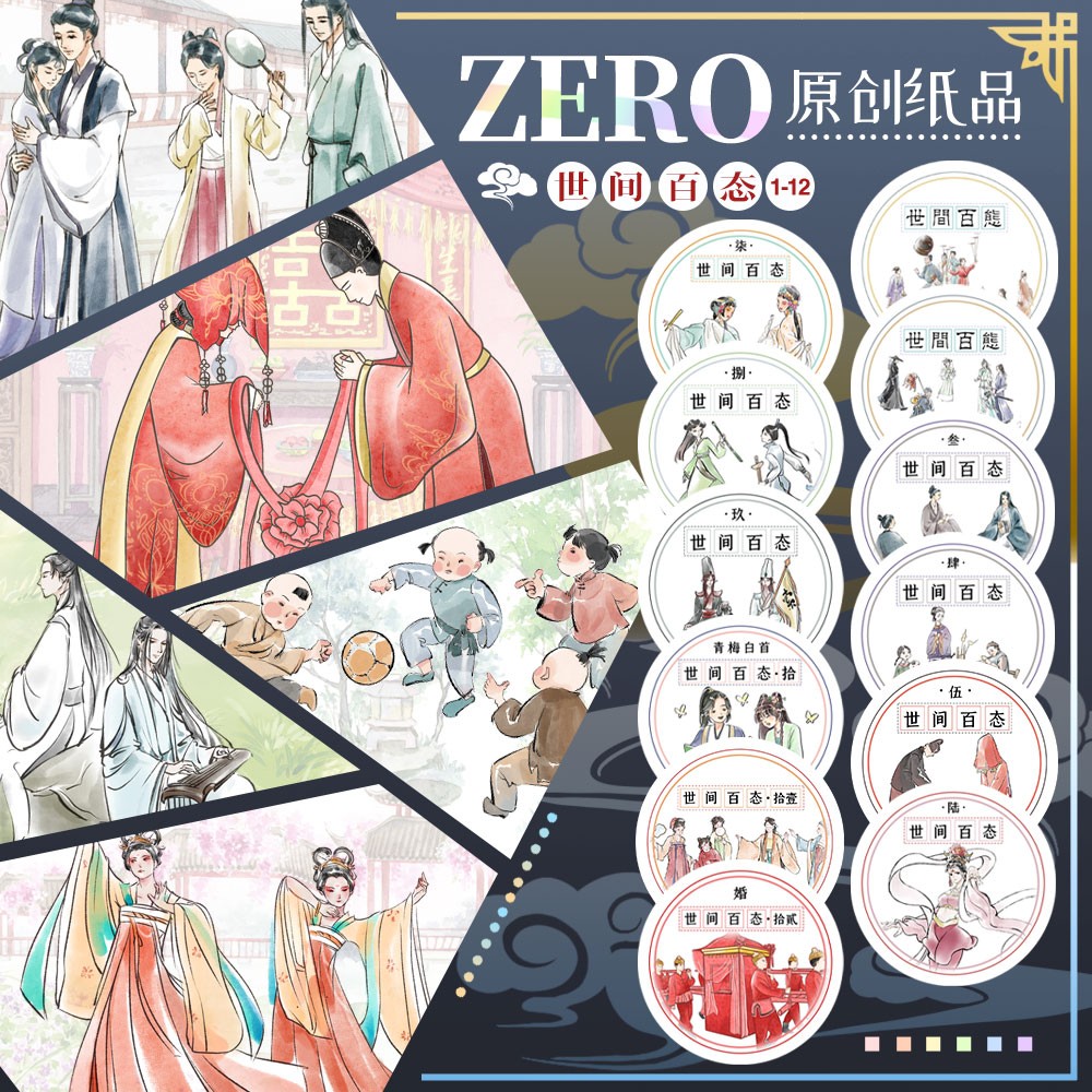 ZERO原创2m卷|P8世间百态1-24人物合集古风人物群像造景手帐胶带