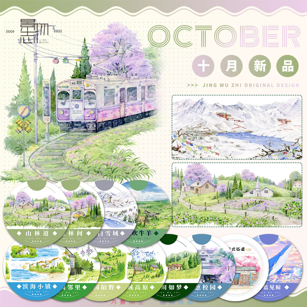 T364 景物志#10月新品山林道隐林间胶带古风造景流麻吧唧砖