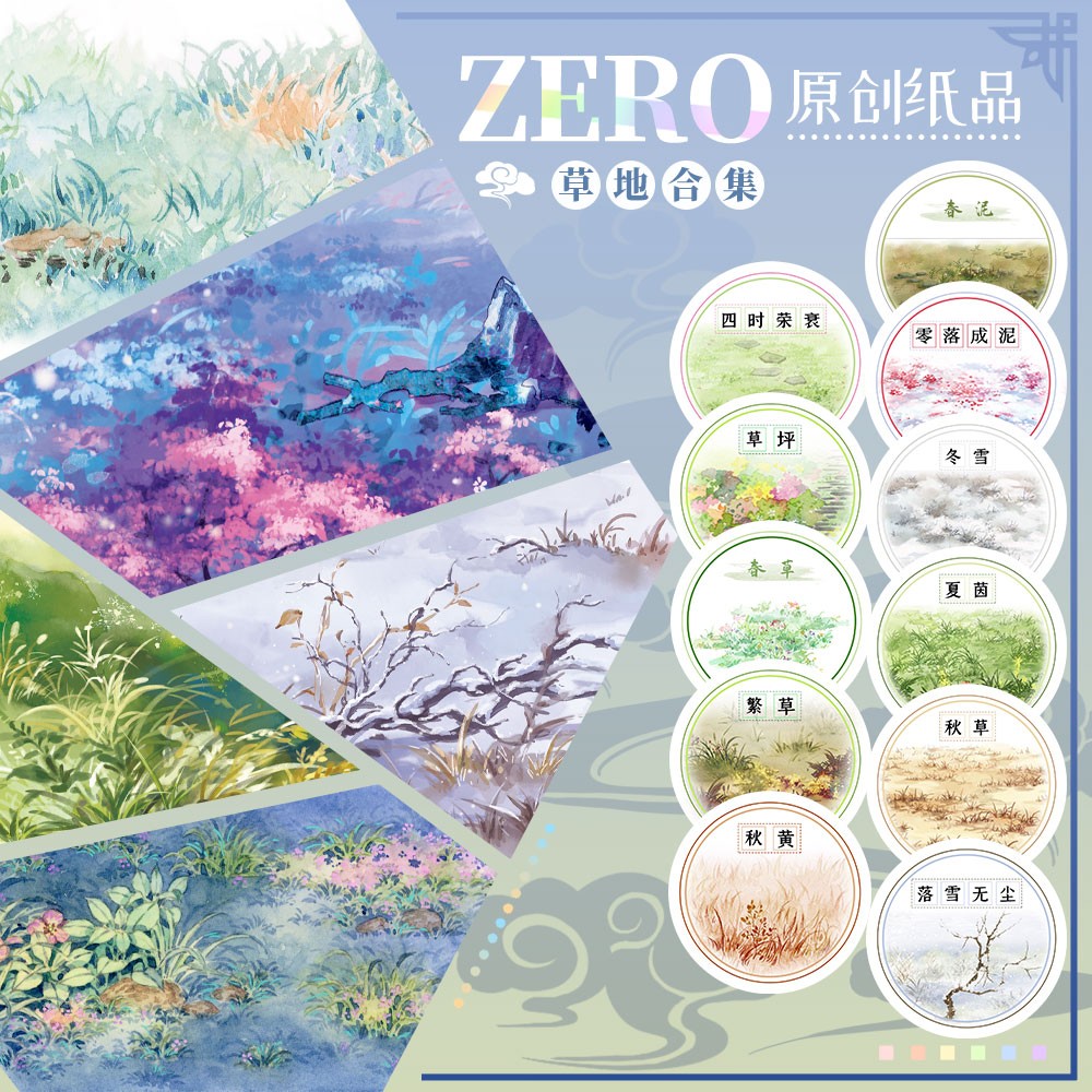 ZERO原创2m卷|P1草地基础款拉条造景春夏秋冬古风和纸胶带拼贴