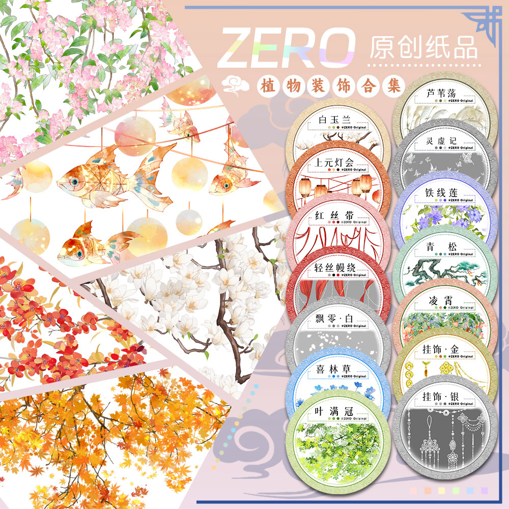 ZERO原创T189 5m卷|P56植物装饰合集琉璃光贝壳光胶带流麻砖