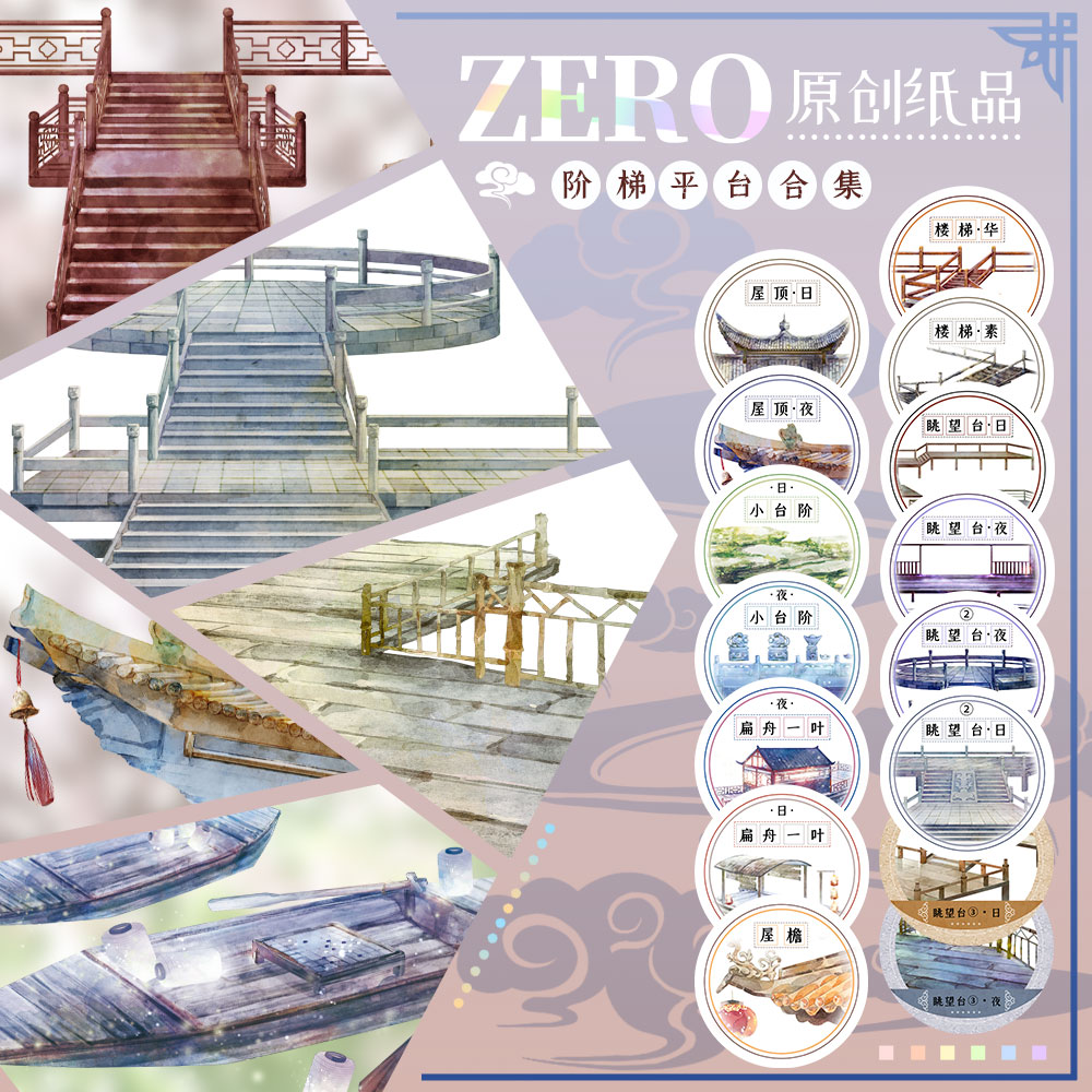 ZERO原创2m卷|P41阶梯平台合集楼梯眺望台古风胶带手帐拼贴造景