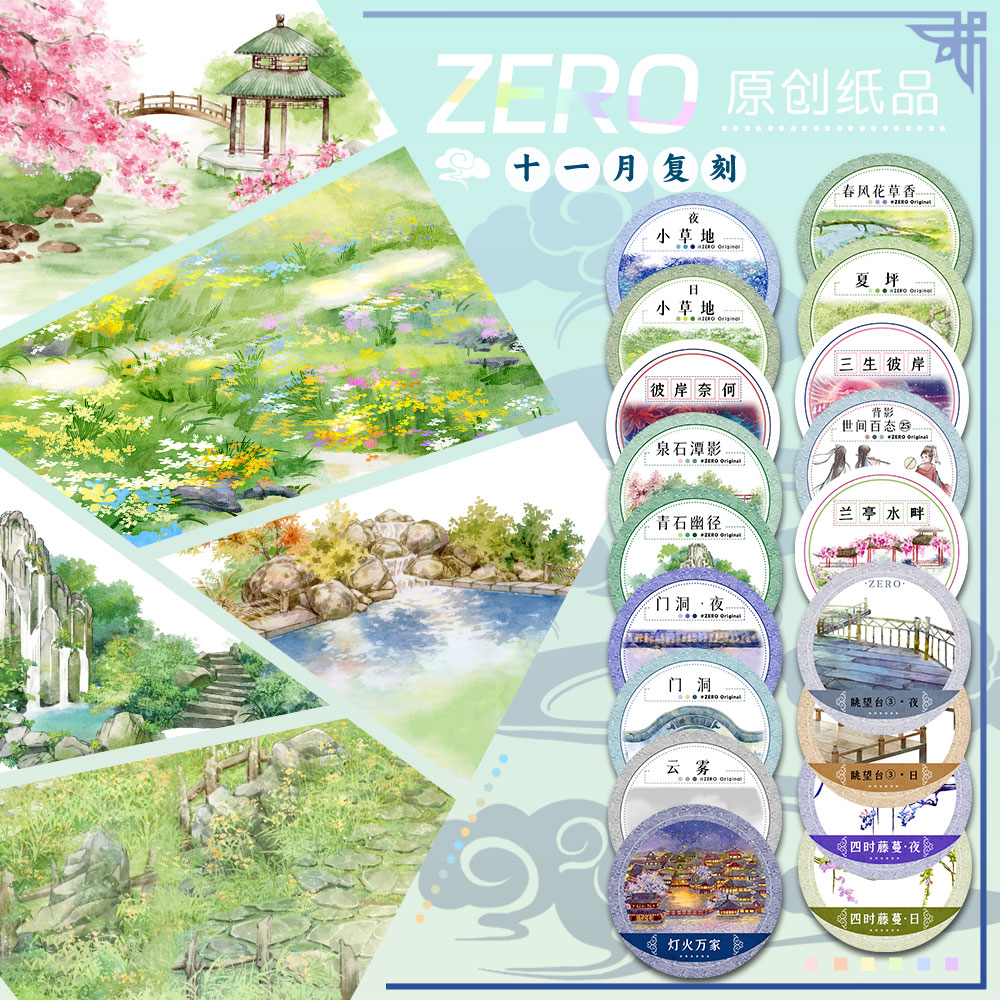ZERO原创2m卷|P79十一月复刻天空花卉基础造景风景古风和纸胶带