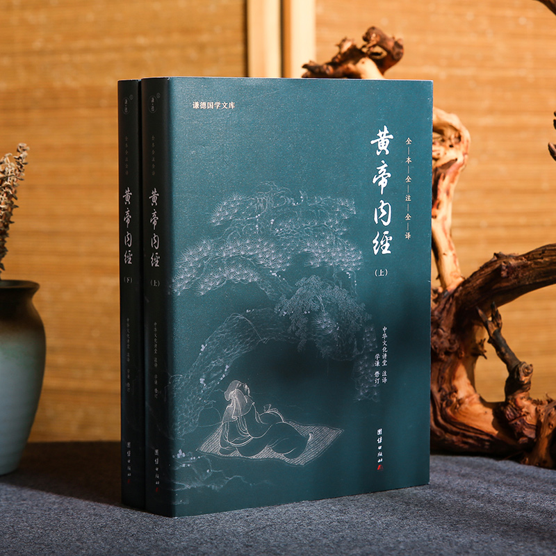 黄帝内经（全2册）黑皮新版全集