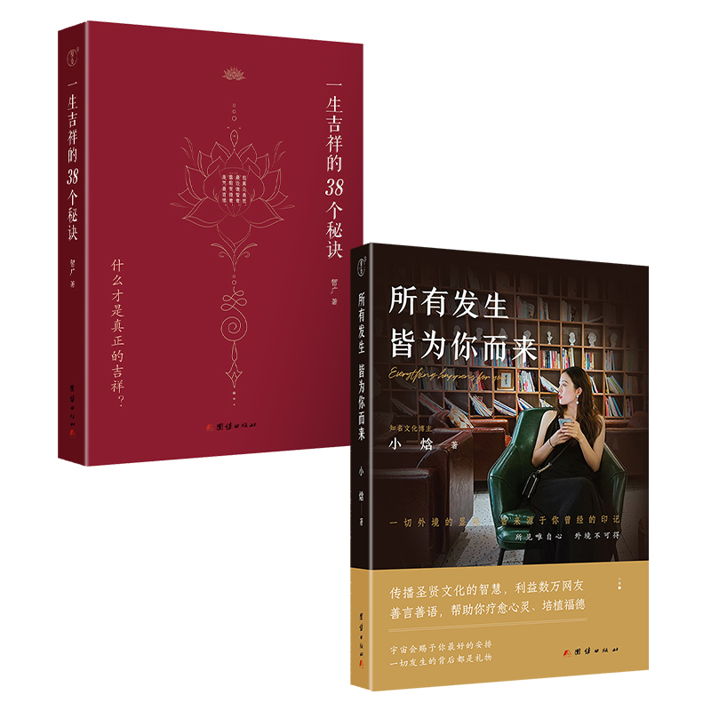 一生吉祥的38个秘诀+所有发生皆为你而来（小焓推荐）