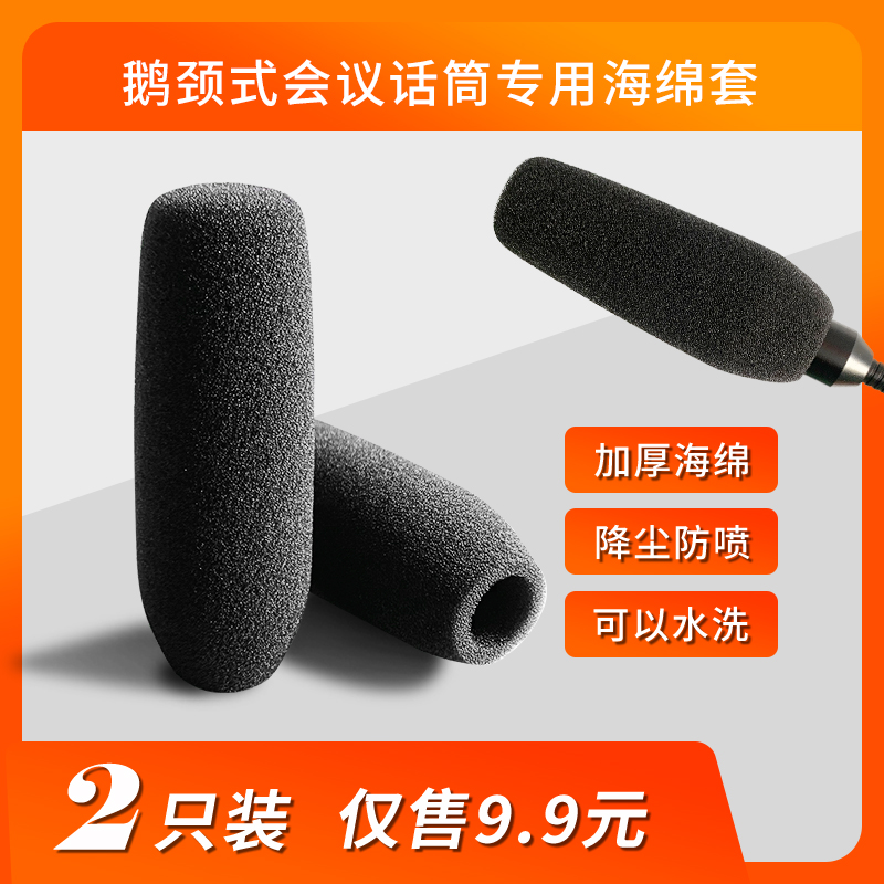 会议话筒套鹅颈式加厚海绵可水洗讲座演讲直播麦罩麦克风非一次性