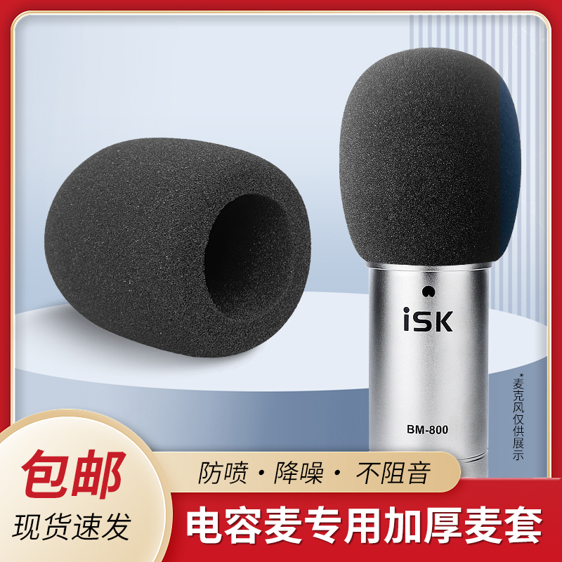 加厚电容麦克风海绵套话筒保护ISK小奶瓶专用直播防喷降噪可水洗